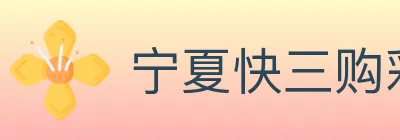 宁夏快三购彩平台 logo